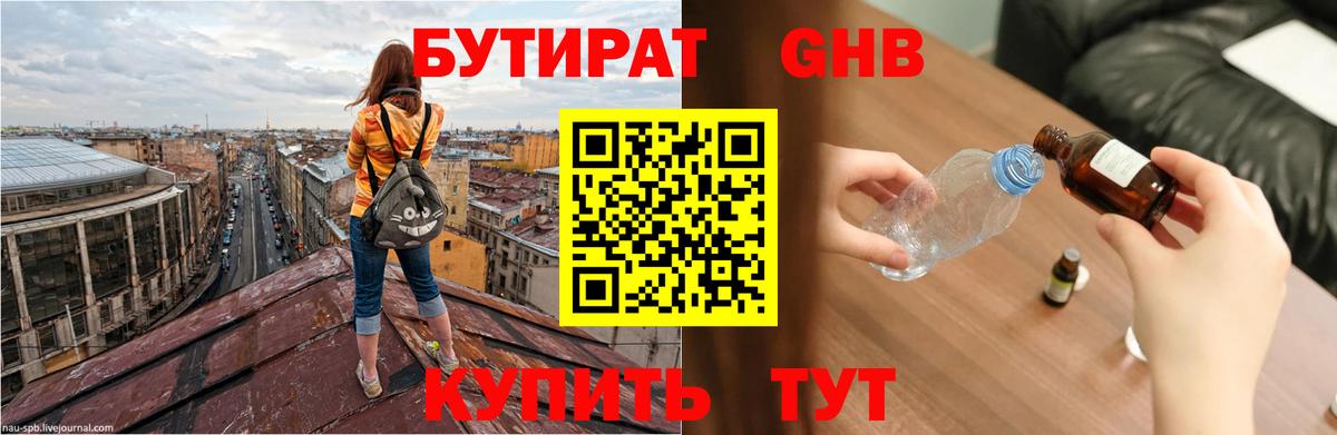 БУТИРАТ 1.4BDO Горячий Ключ